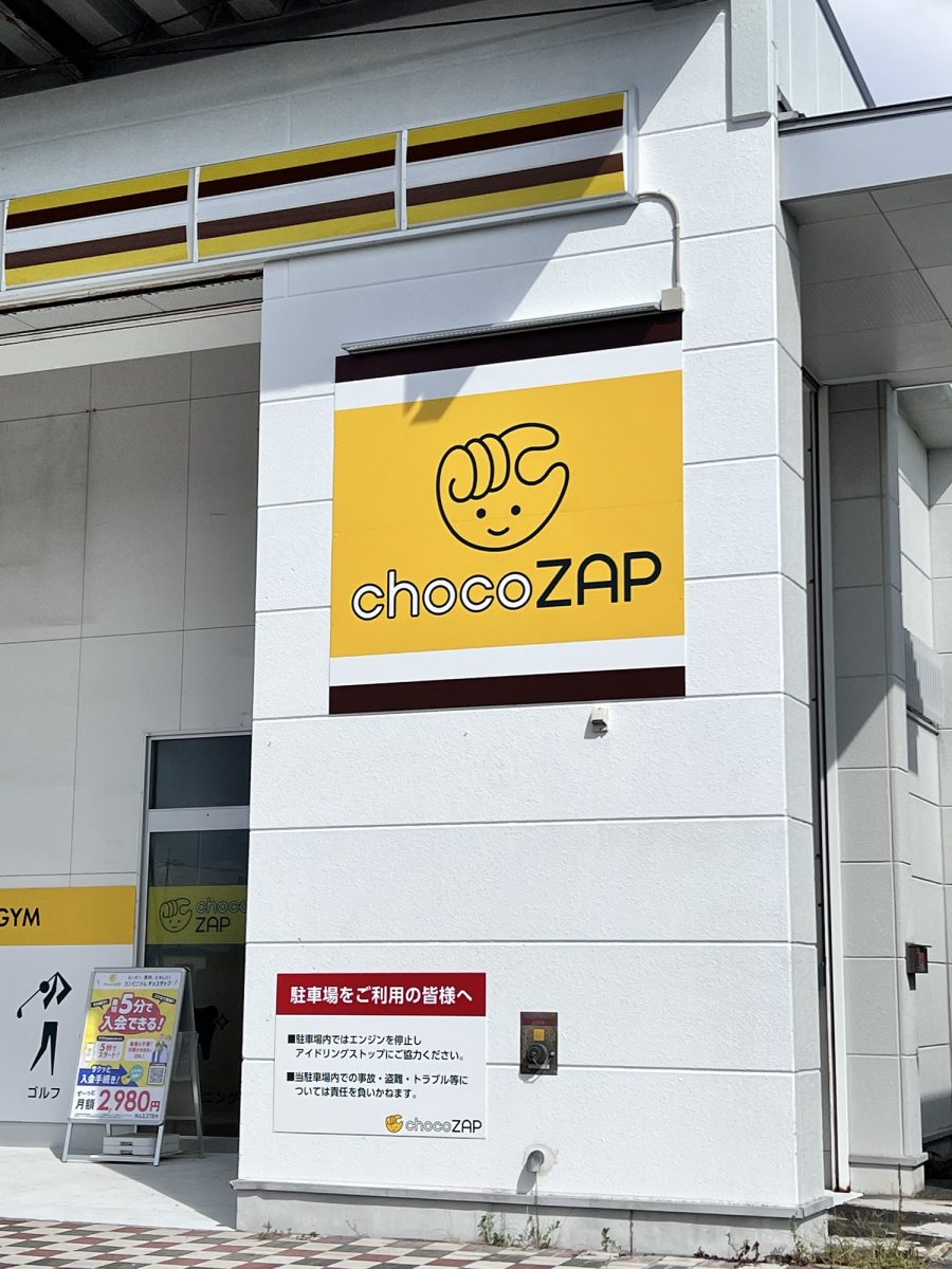 chocoZAP本日オープン！ | うえむらデンタルクリニック
